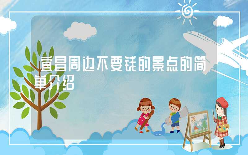 宜昌周边不要钱的景点的简单介绍