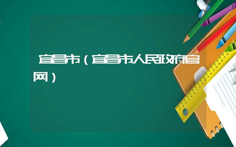 宜昌市（宜昌市人民政府官网）