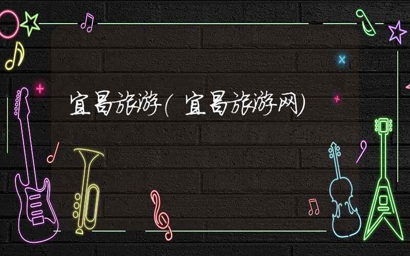 宜昌旅游（宜昌旅游网）