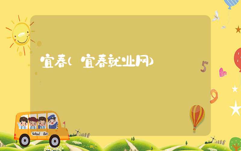 宜春（宜春就业网）