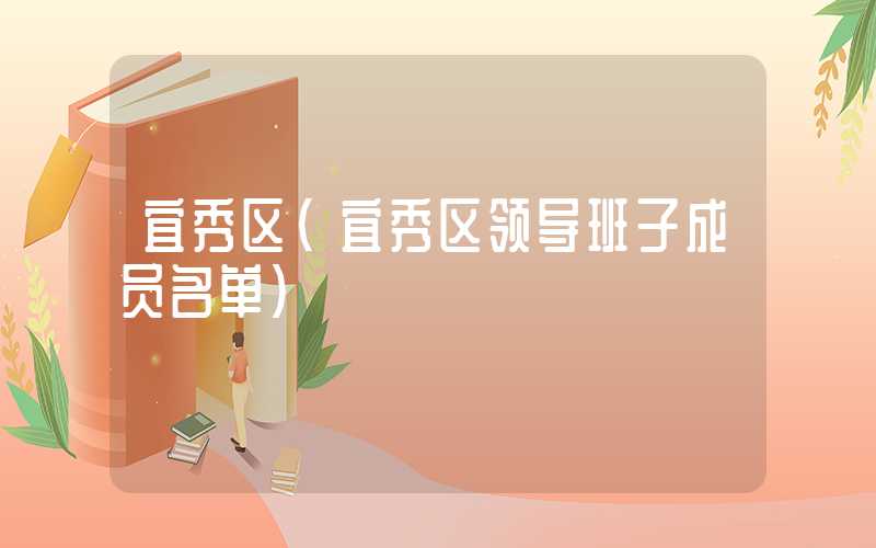 宜秀区（宜秀区领导班子成员名单）