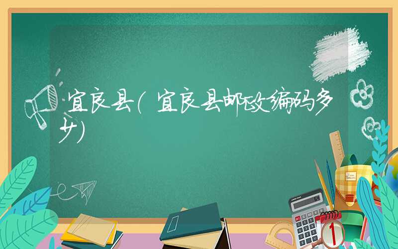 宜良县（宜良县邮政编码多少）