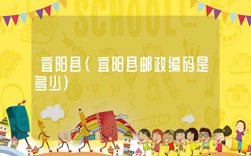 宜阳县（宜阳县邮政编码是多少）