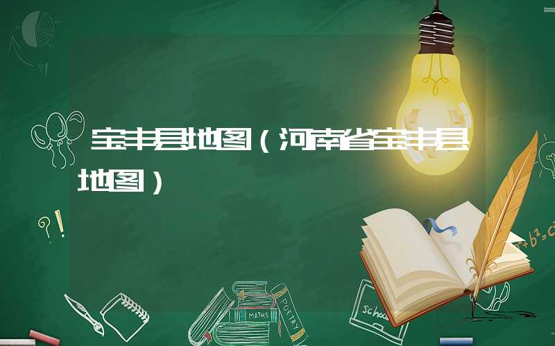 宝丰县地图（河南省宝丰县地图）