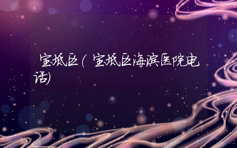 宝坻区（宝坻区海滨医院电话）