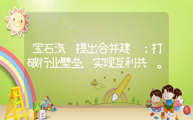 宝石汽车提出合并建议：打破行业壁垒，实现互利共赢。
