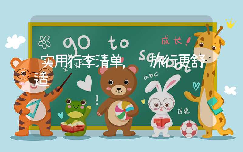 实用行李清单,让旅行更舒适