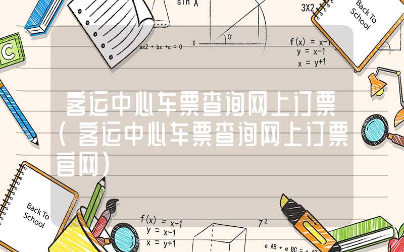 客运中心车票查询网上订票（客运中心车票查询网上订票官网）
