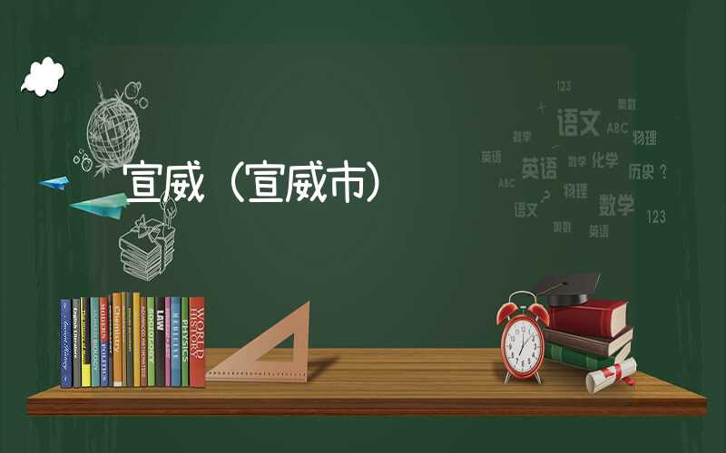 宣威（宣威市）