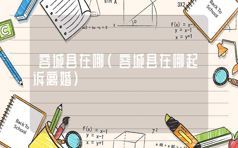 容城县在哪（容城县在哪起诉离婚）