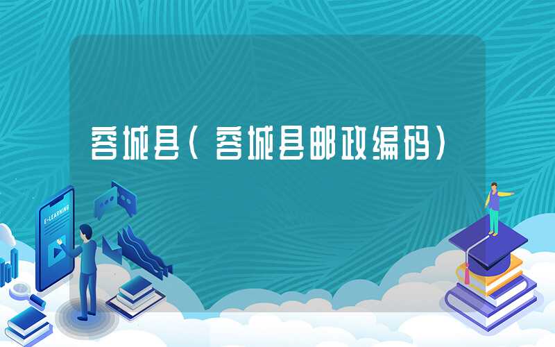 容城县（容城县邮政编码）