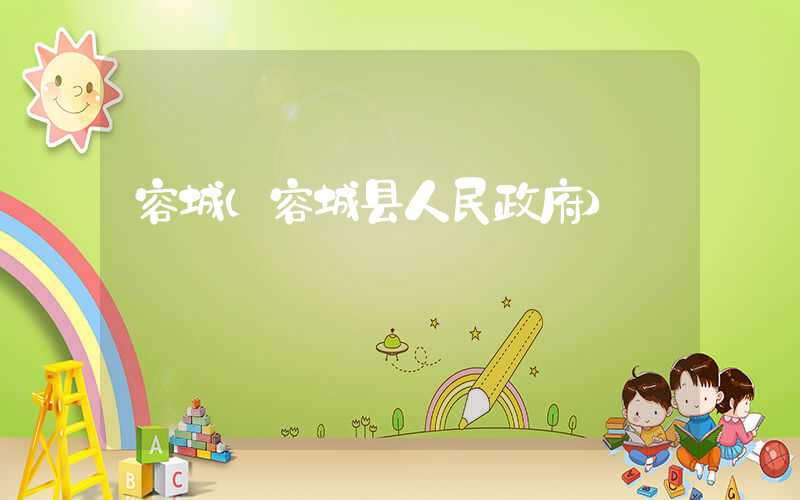 容城（容城县人民政府）
