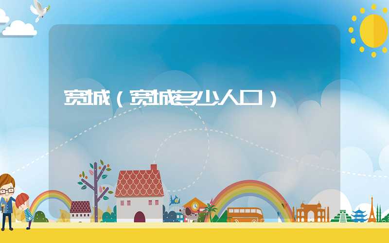 宽城（宽城多少人口）