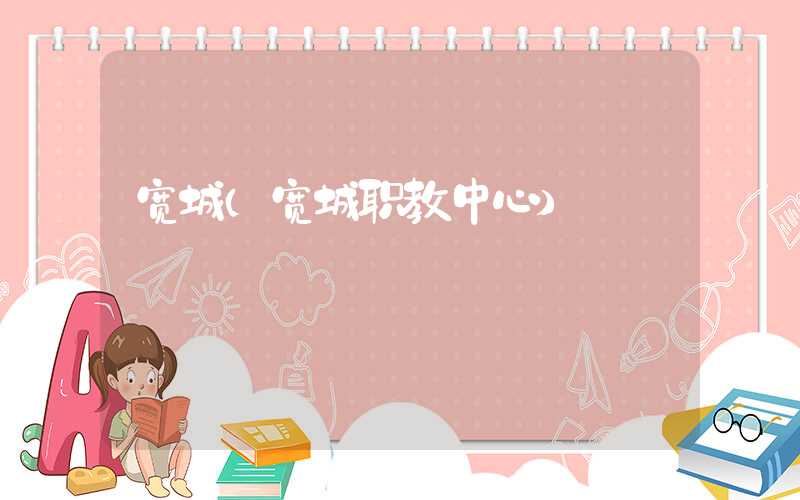 宽城（宽城职教中心）