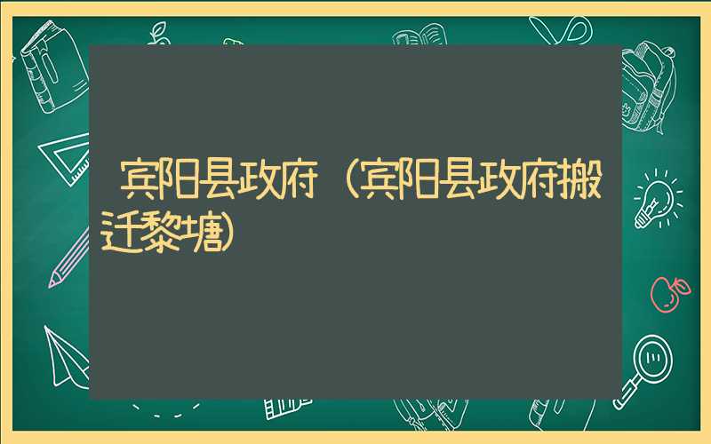 宾阳县政府（宾阳县政府搬迁黎塘）