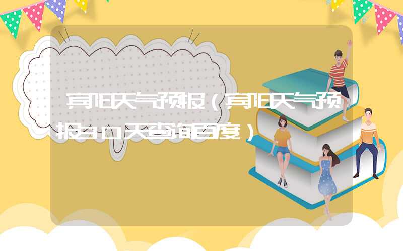 宾阳天气预报(宾阳天气预报30天查询百度)