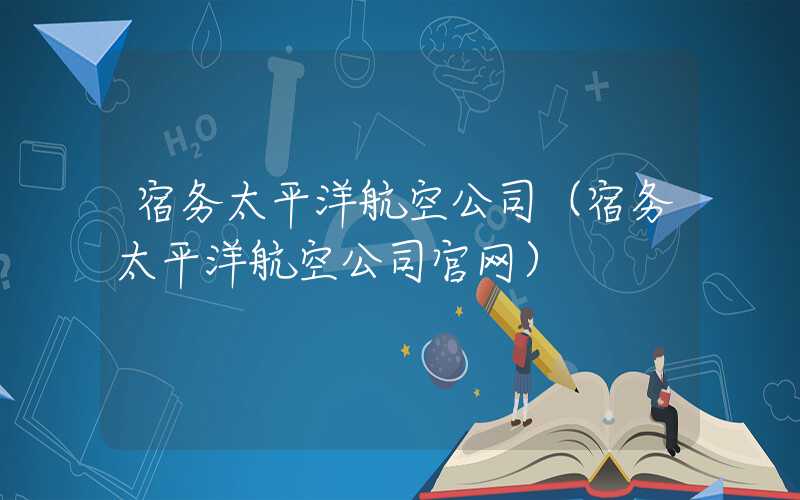 宿务太平洋航空公司（宿务太平洋航空公司官网）
