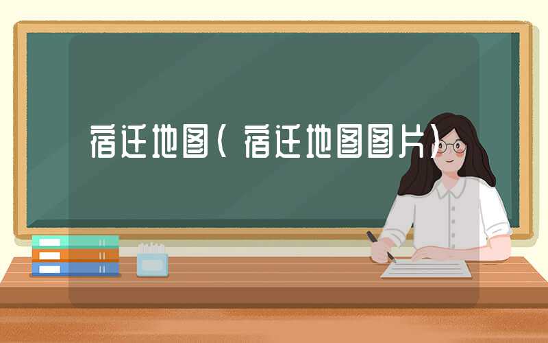 宿迁地图(宿迁地图图片)