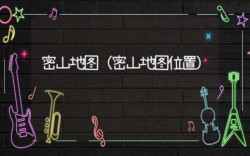 密山地图（密山地图位置）