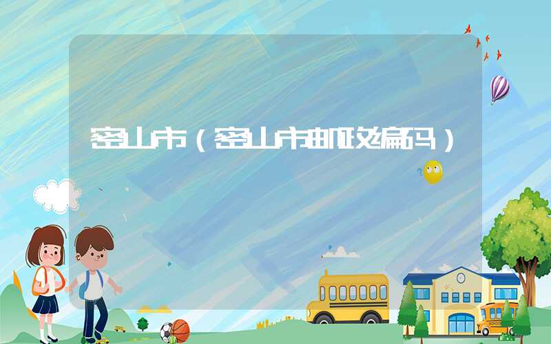 密山市(密山市邮政编码)