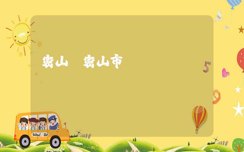 密山（密山市）