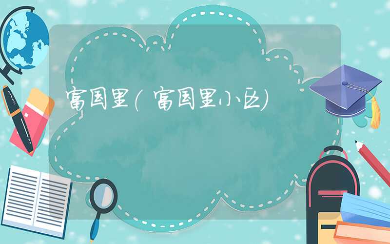 富国里（富国里小区）