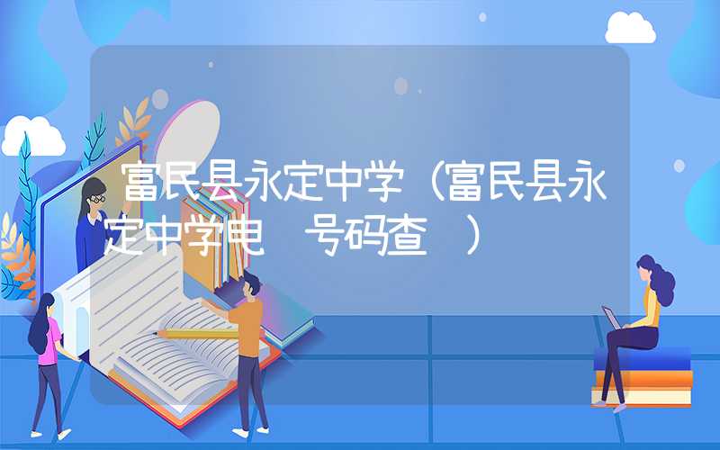富民县永定中学（富民县永定中学电话号码查询）