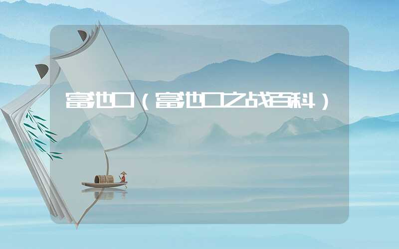 富池口（富池口之战百科）