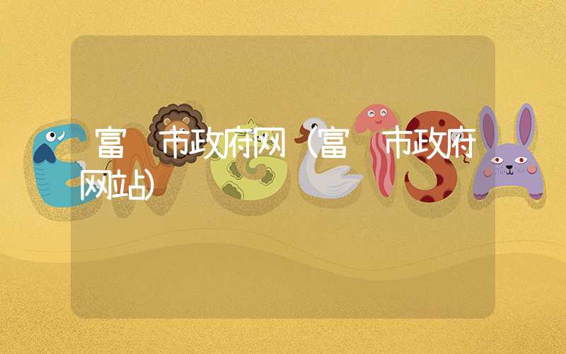 富锦市政府网(富锦市政府网站)