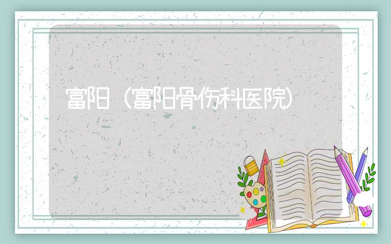 富阳（富阳骨伤科医院）