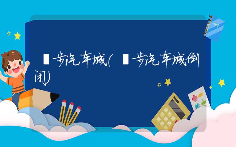 寮步汽车城(寮步汽车城倒闭)