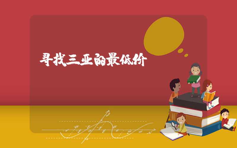 寻找三亚的最低价