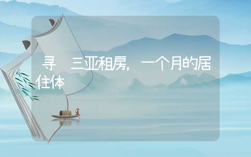 寻觅三亚租房，一个月的居住体验