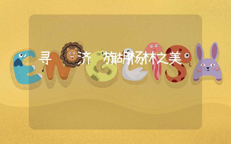 寻觅额济纳旗胡杨林之美