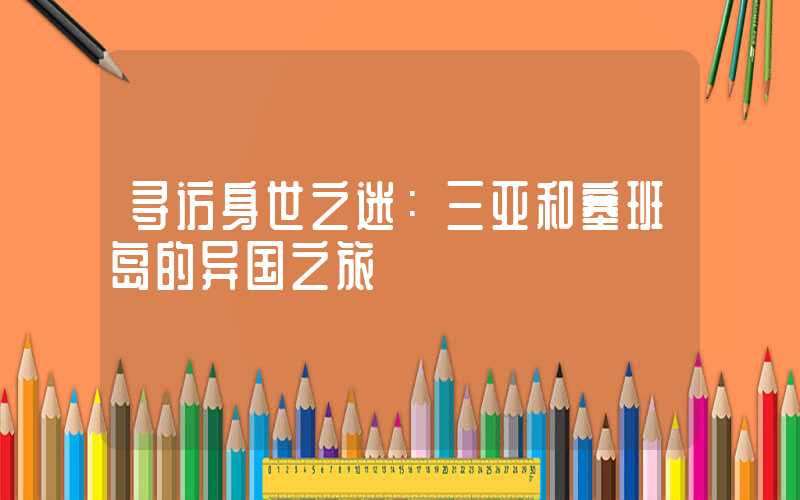 寻访身世之迷：三亚和塞班岛的异国之旅