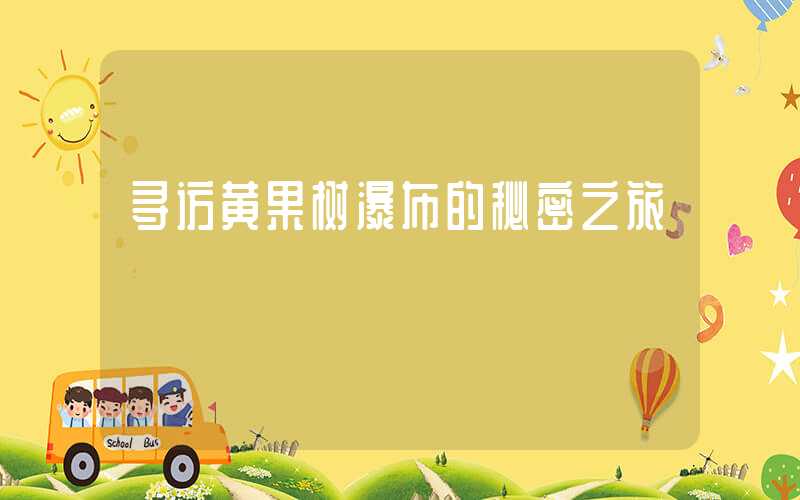 寻访黄果树瀑布的秘密之旅