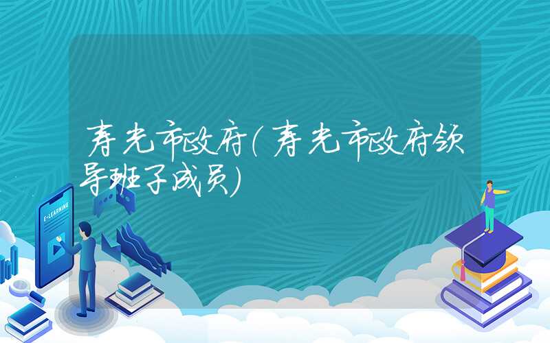 寿光市政府(寿光市政府领导班子成员)