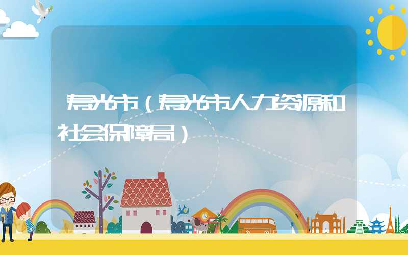 寿光市（寿光市人力资源和社会保障局）