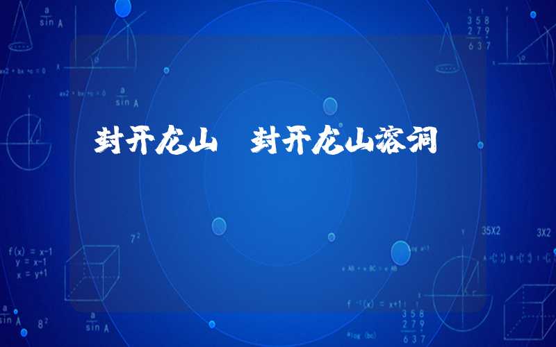 封开龙山（封开龙山溶洞）