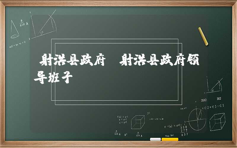 射洪县政府（射洪县政府领导班子）