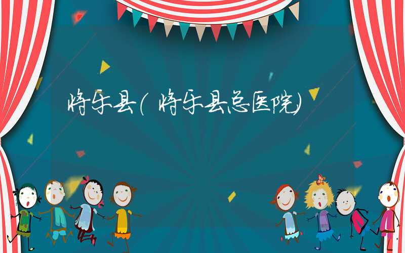 将乐县（将乐县总医院）