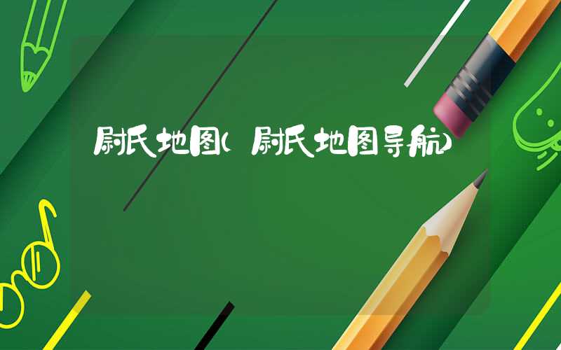 尉氏地图（尉氏地图导航）