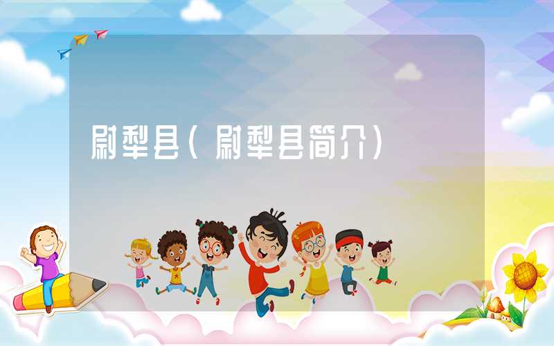 尉犁县(尉犁县简介)