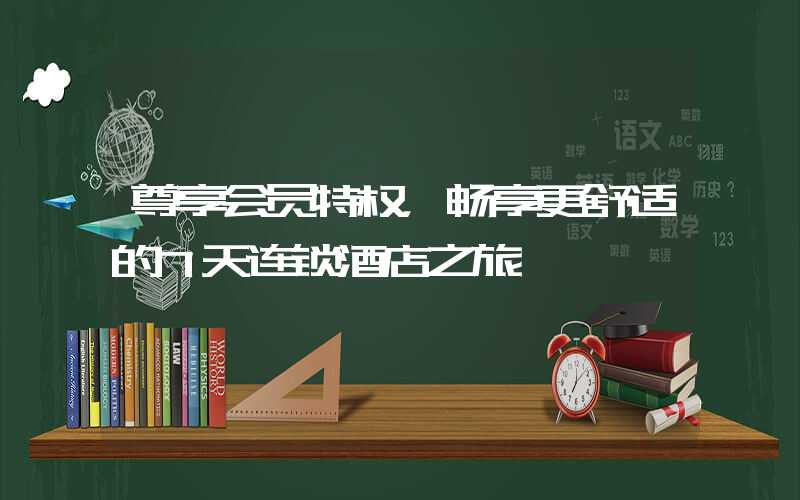 尊享会员特权，畅享更舒适的7天连锁酒店之旅