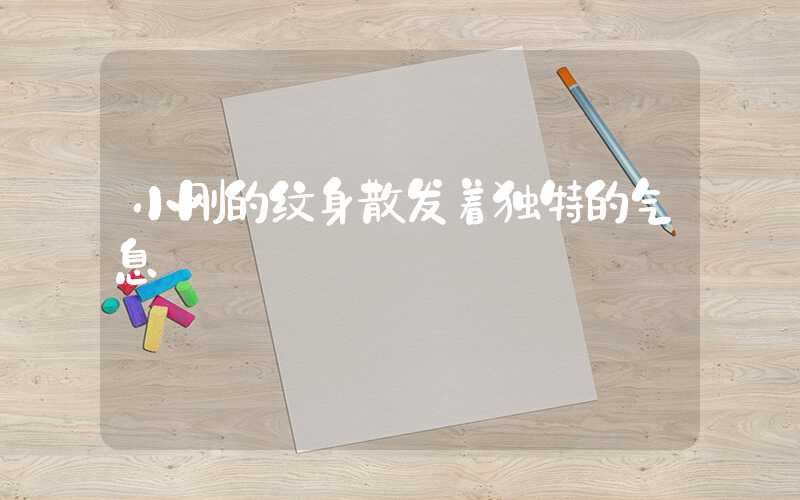 小刚的纹身散发着独特的气息