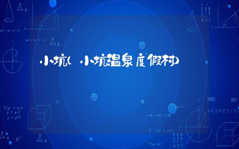 小坑（小坑温泉度假村）