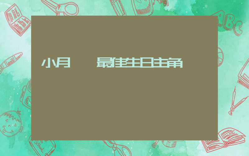 小月——最佳生日主角