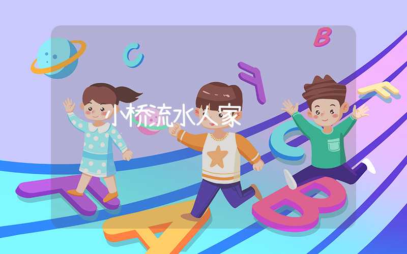 小桥流水人家
