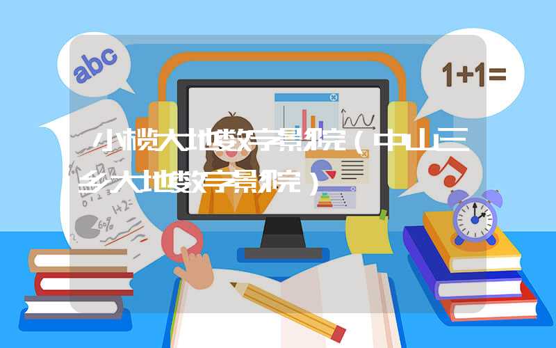 小榄大地数字影院（中山三乡大地数字影院）