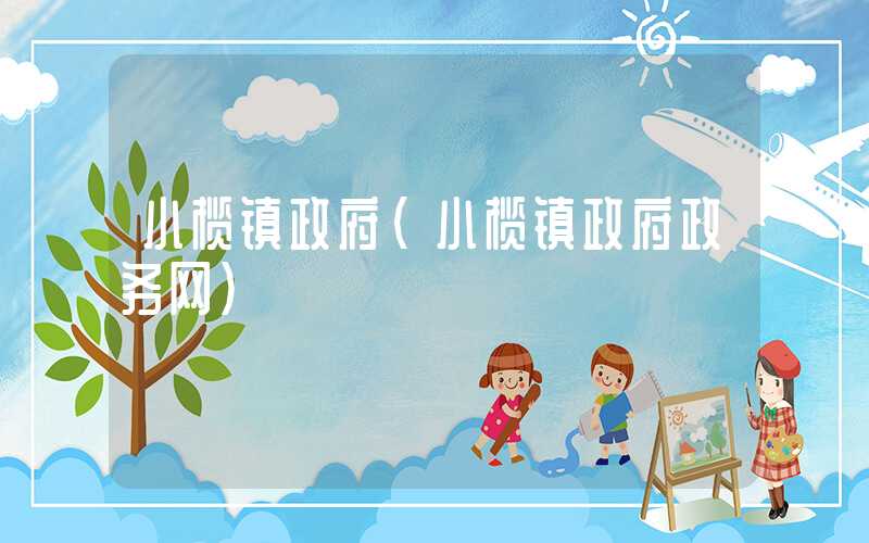小榄镇政府（小榄镇政府政务网）